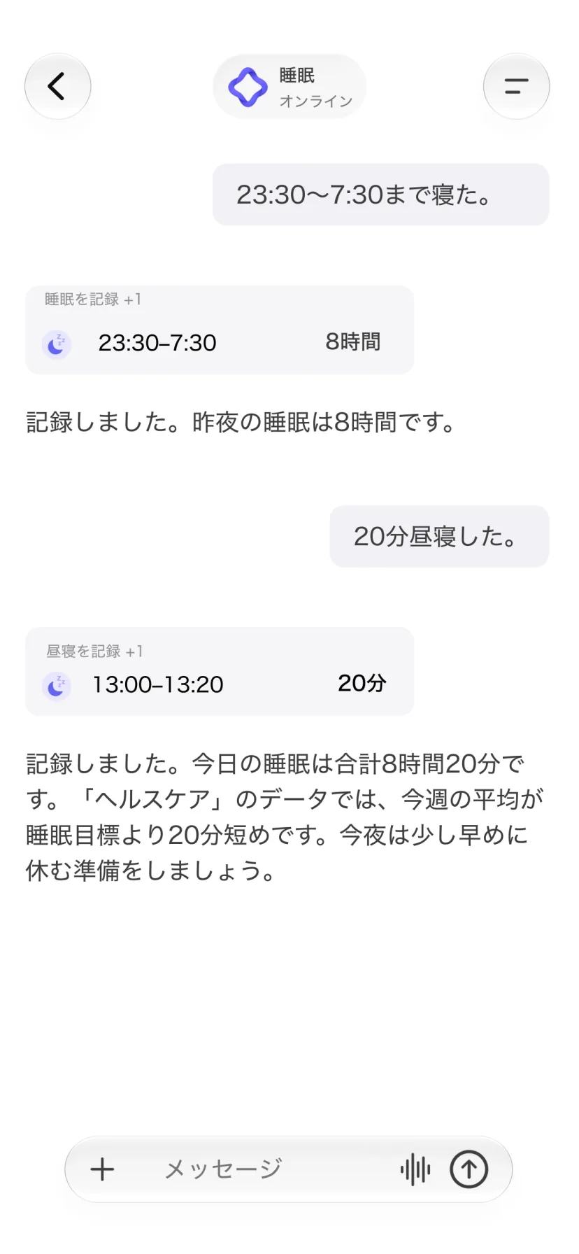 睡眠や昼寝を記録したCalMindの会話画面
