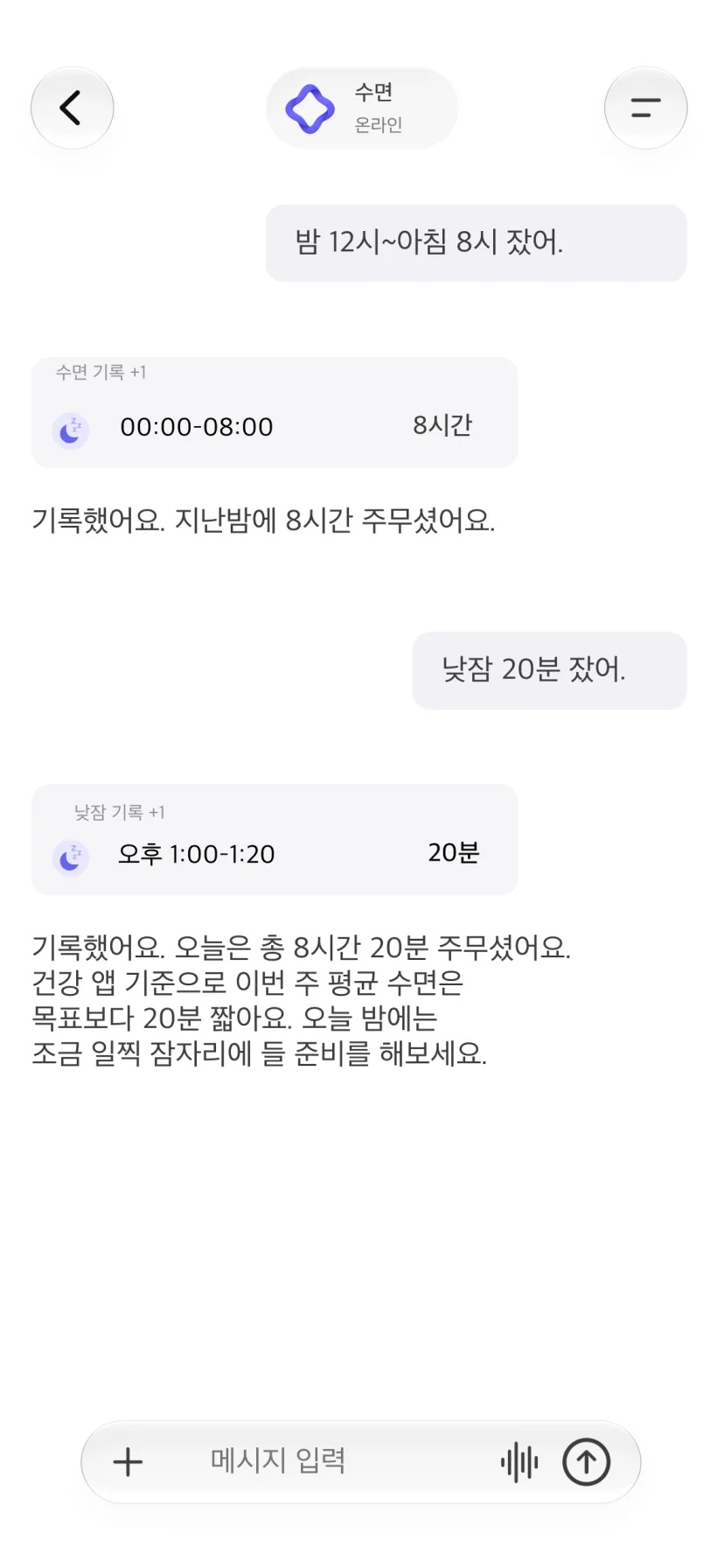 수면과 낮잠을 기록한 CalMind 대화 화면