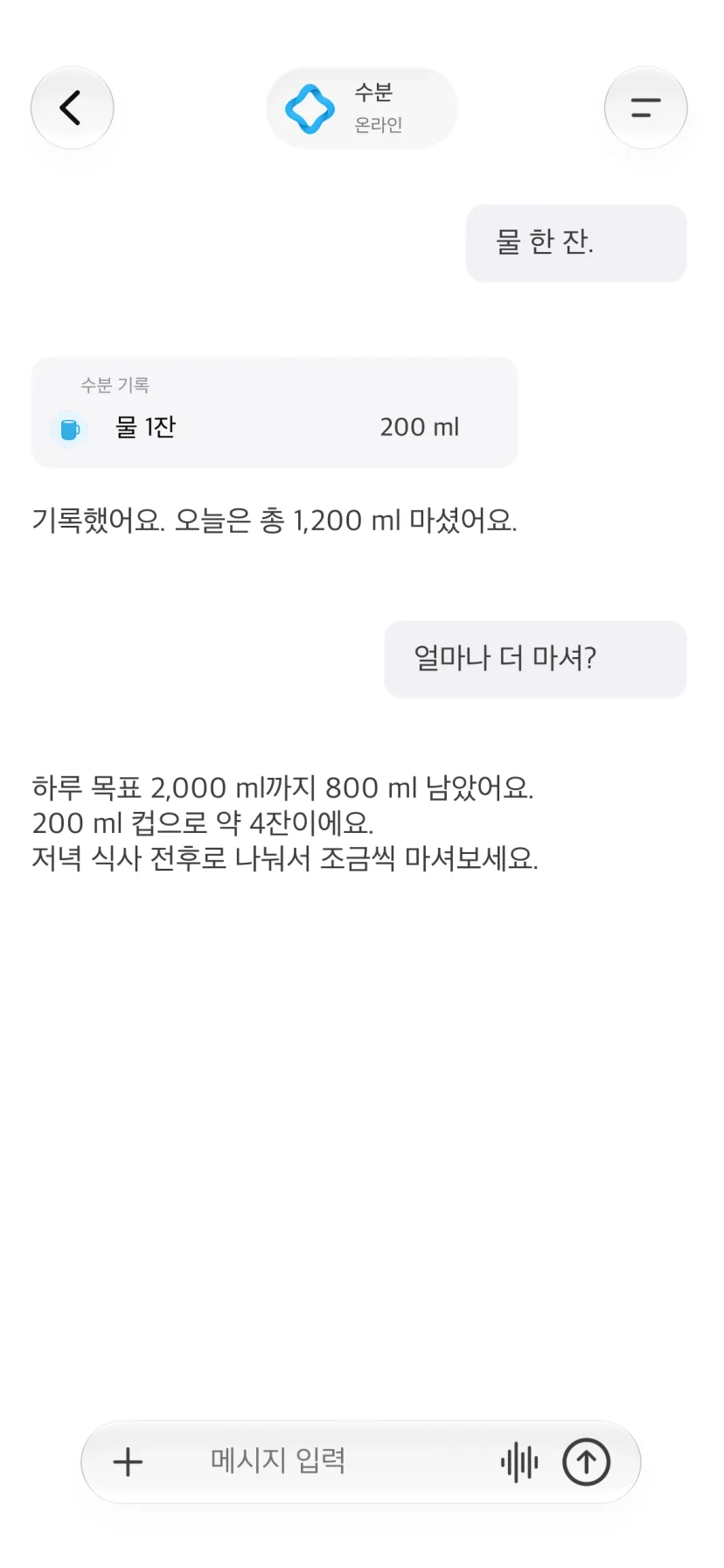 마신 물의 양과 하루 목표를 보여주는 CalMind 대화 화면