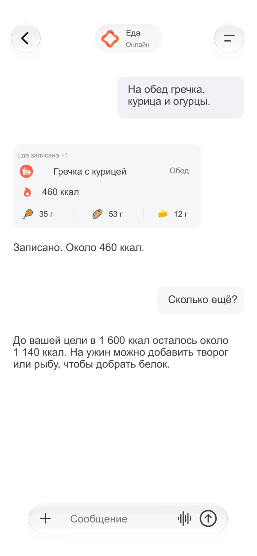 Диалог в CalMind с записью о еде, kcal и питательных веществах