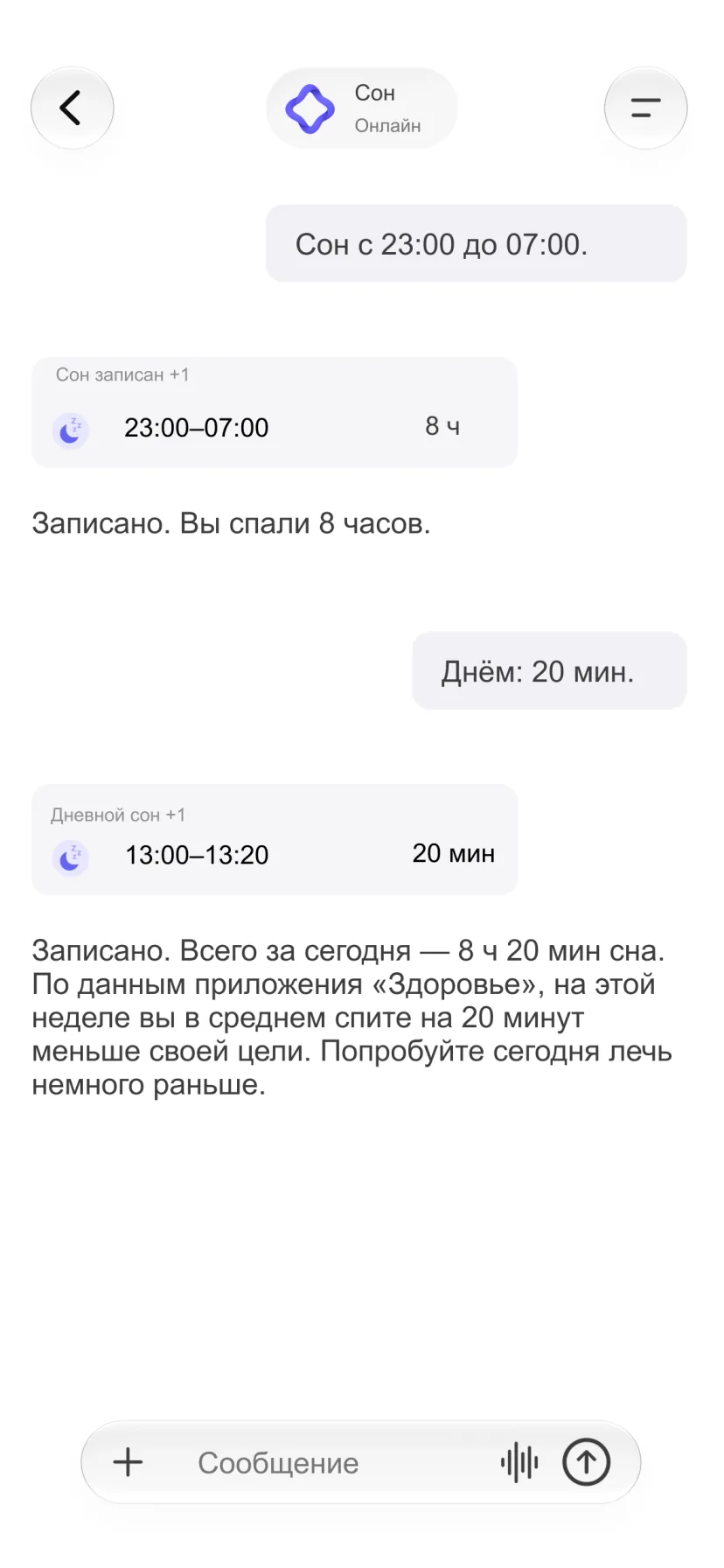 Диалог в CalMind с записями о ночном и дневном сне