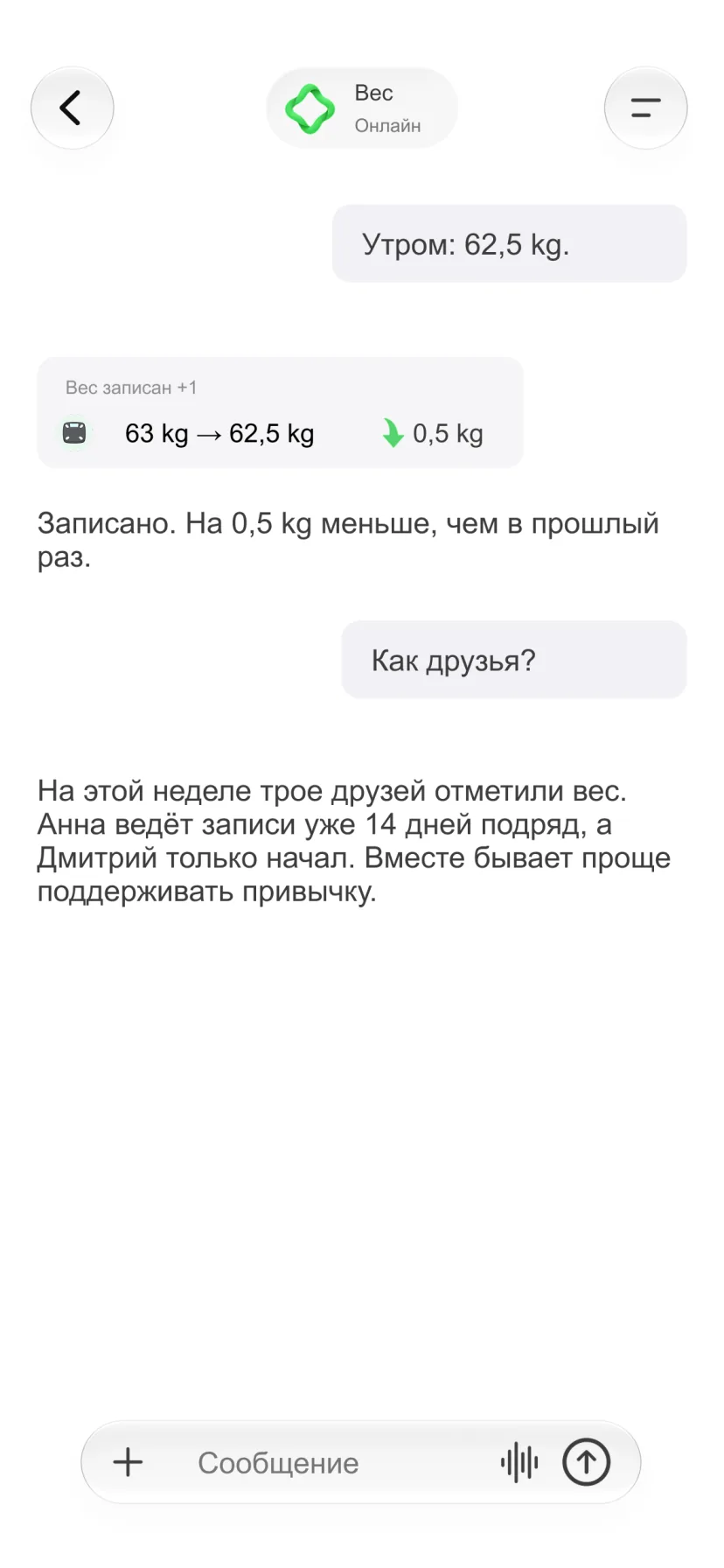 Диалог в CalMind с изменениями веса и прогрессом друзей