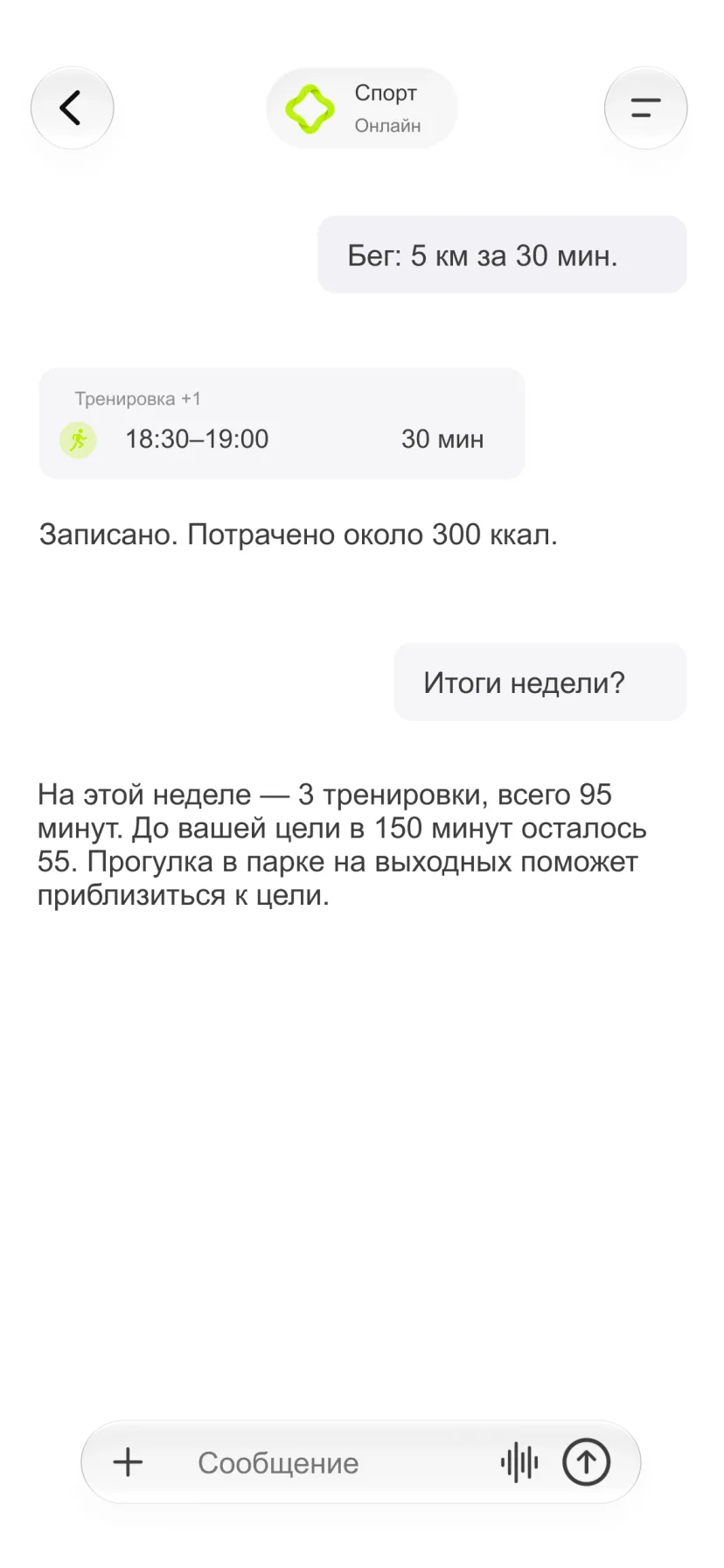 Диалог в CalMind с записью о тренировке и движении за неделю