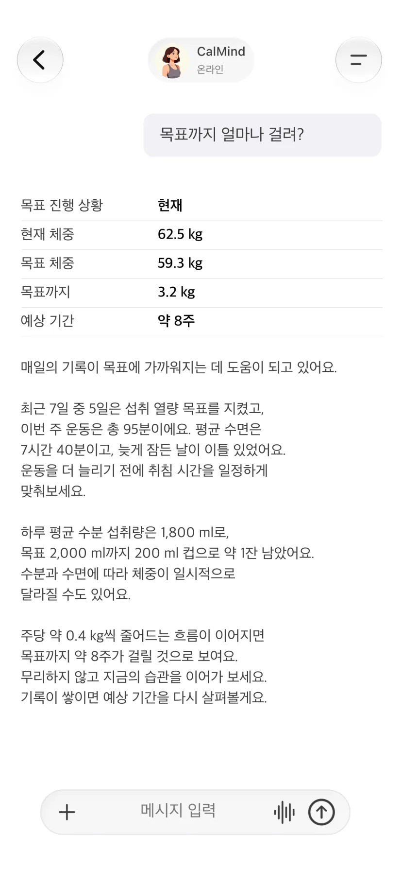 건강 기록과 개인 목표의 진행 상황을 함께 보여주는 CalMind 대화 화면