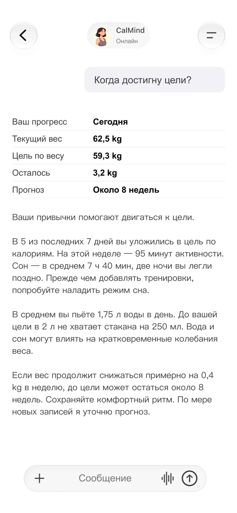 Диалог в CalMind, связывающий записи о здоровье с прогрессом к личной цели